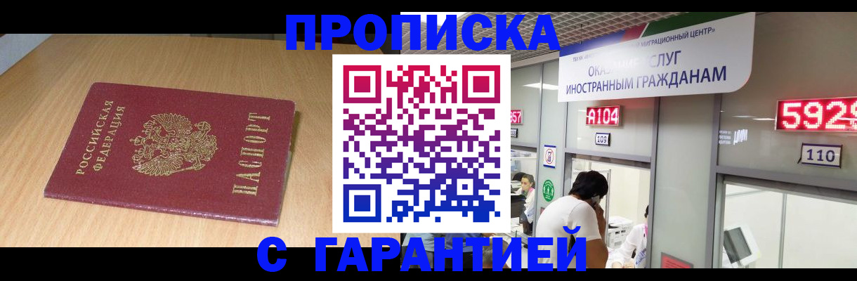 прописка в Томской области